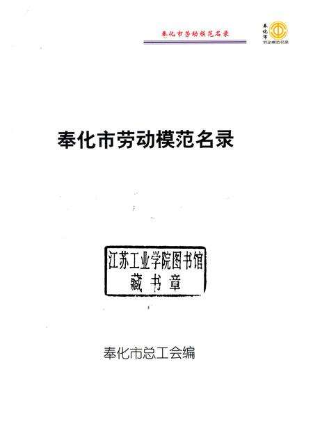 2005-奉化市劳动模范名录.pdf电子版_浙江省志预览图1