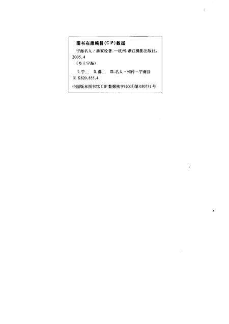 2005-宁海名人.pdf电子版_浙江省志预览图1