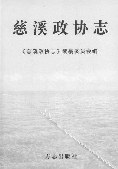 2005-慈溪政协志.pdf电子版_浙江省志预览图1