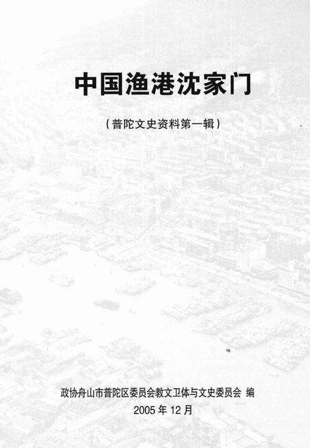 2005-普陀文史资料  第1辑  中国渔港沈家门.pdf电子版_浙江省志预览图1