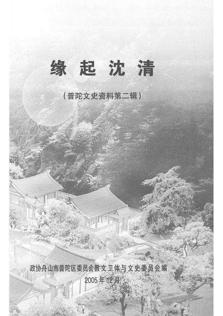 2005-普陀文史资料  第2辑  缘起沈清.pdf电子版_浙江省志预览图1