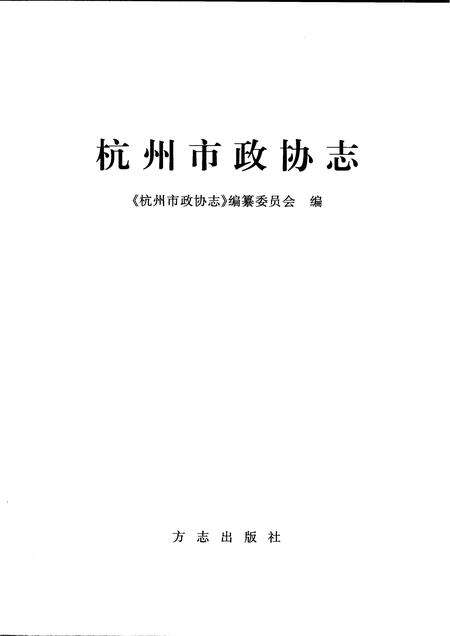 2005-杭州市政协志  1950-2002.pdf电子版_浙江省志预览图1