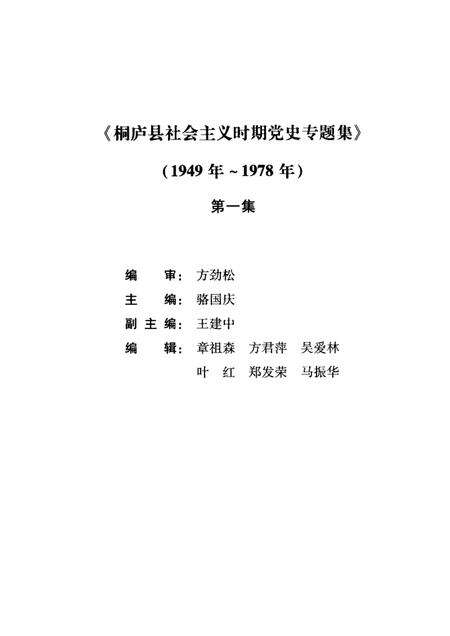 2005-桐庐县社会主义时期党史专题集  1949年-1978年  第1集.pdf电子版_浙江省志预览图1