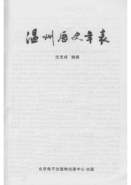 2005-温州历史年表.pdf电子版_浙江省志预览图1
