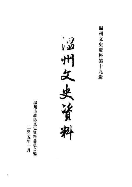 2005-温州文史资料  第19辑.pdf电子版_浙江省志预览图1