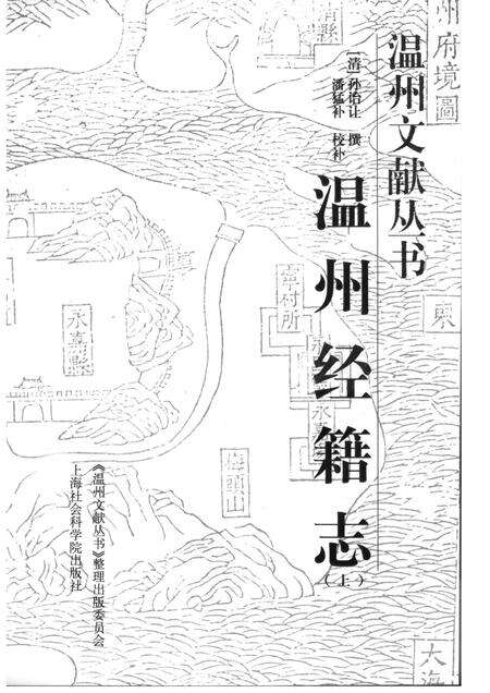 2005-温州经籍志  上.pdf电子版_浙江省志预览图1
