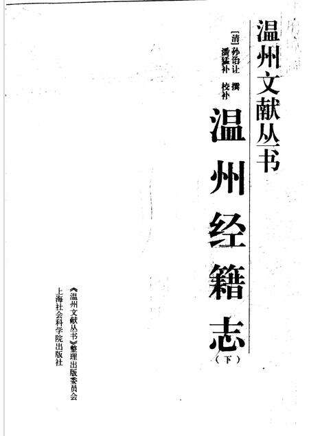 2005-温州经籍志  下.pdf电子版_浙江省志预览图1
