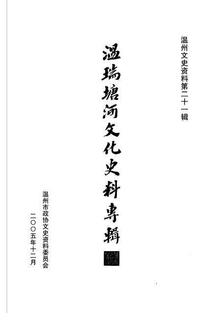 2005-温瑞塘河文化史料专辑  温州文史资料第21辑.pdf电子版_浙江省志预览图1