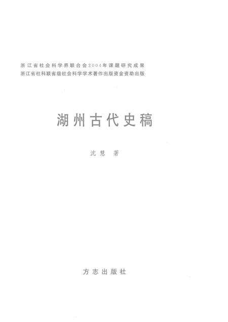 2005-湖州古代史稿.pdf电子版_浙江省志预览图1
