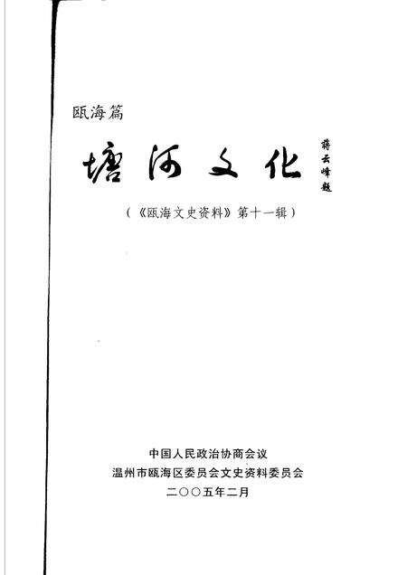 2005-瓯海文史资料  第11辑  塘河文化.pdf电子版_浙江省志预览图1