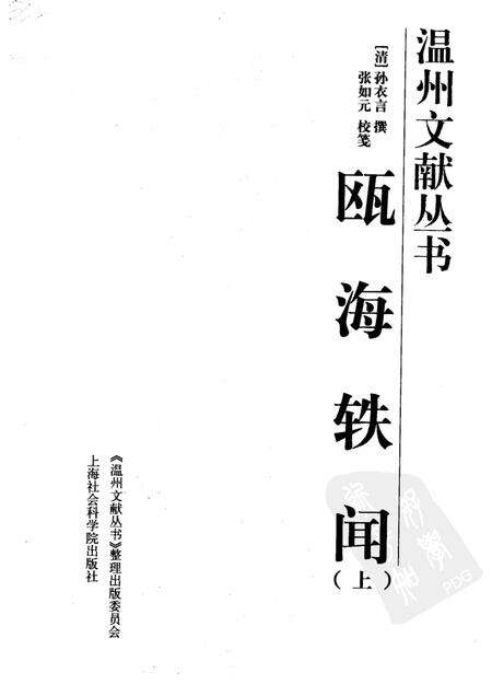 2005-瓯海轶闻  上.pdf电子版_浙江省志预览图1