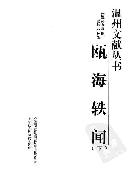 2005-瓯海轶闻  下.pdf电子版_浙江省志预览图1