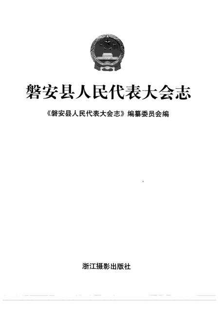 2005-磐安县人民代表大会志.pdf电子版_浙江省志预览图1