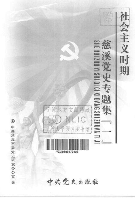 2005-社会主义时期慈溪党史专题集  1.pdf电子版_浙江省志预览图1