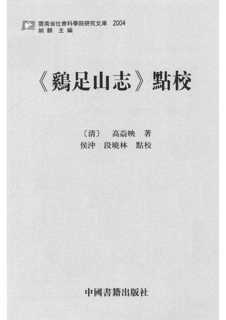 《鸡足山志》点校.pdf电子版_其他志预览图1