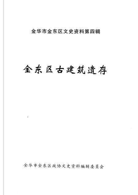 2005-金东区古建筑遗存  金华市金东区文史资料第4辑.pdf电子版_浙江省志预览图1
