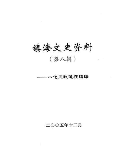 2005-镇海文史资料  第8辑  一化三改造在镇海.pdf电子版_浙江省志预览图1