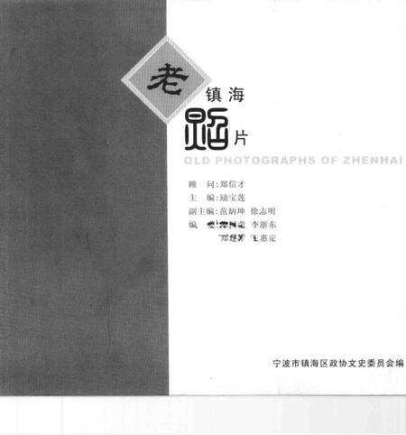 2005-镇海老照片.pdf电子版_浙江省志预览图1