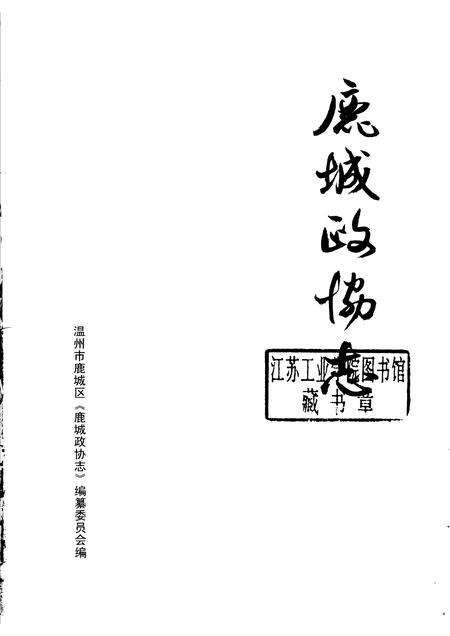 2005-鹿城政协志.pdf电子版_浙江省志预览图1