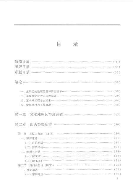 2005-龙泉东区窑址发掘报告.pdf电子版_浙江省志预览图1