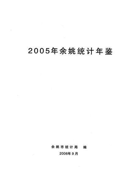 2006-2005年余姚统计年鉴.pdf电子版_浙江省志预览图1