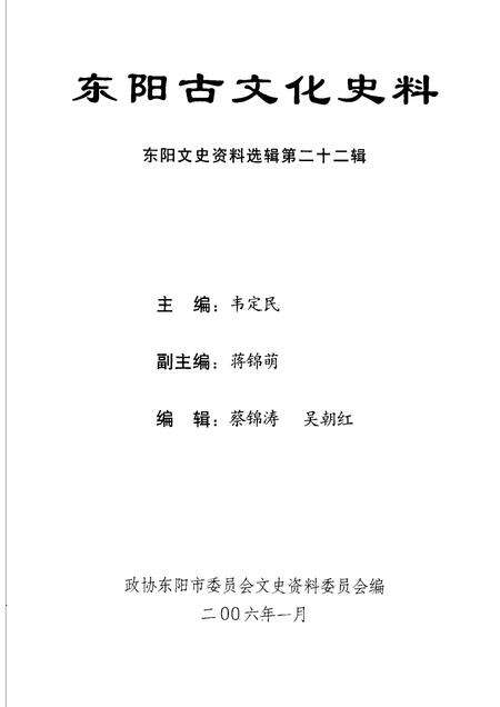 2006-东阳古文化史料  东阳文史资料选辑第22辑.pdf电子版_浙江省志预览图1