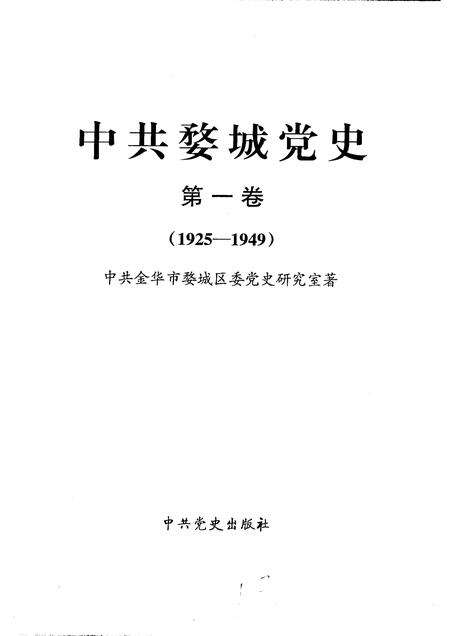 2006-中共婺城党史  第1卷  1925-1949.pdf电子版_浙江省志预览图1