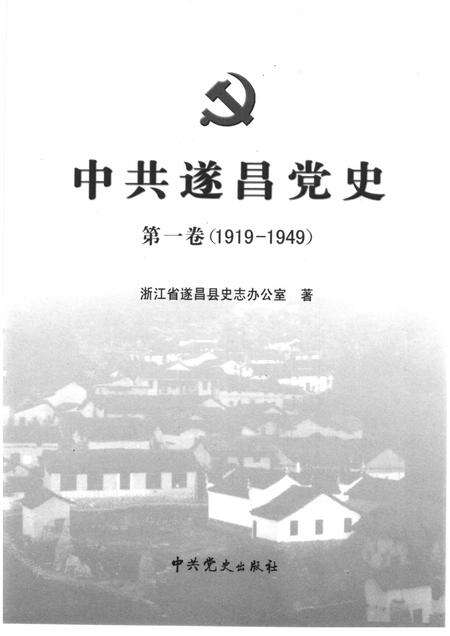 2006-中共遂昌党史  第1卷  1919-1949.pdf电子版_浙江省志预览图1