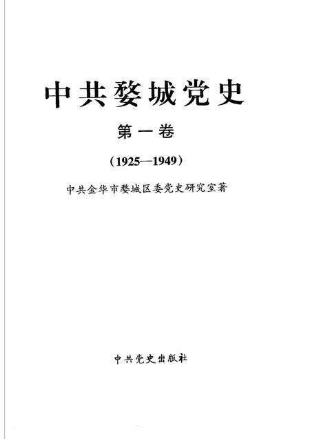 2006-中共金华婺城党史  第1卷.pdf电子版_浙江省志预览图1
