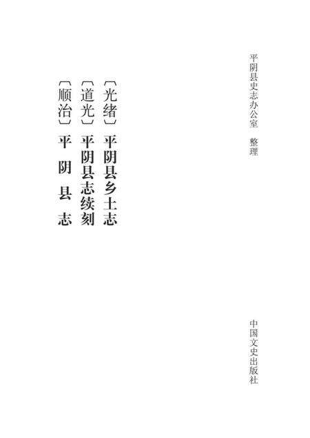 〔顺治〕平阴县志 〔道光〕平阴县志续刻 〔光绪〕平阴县乡土志.pdf电子版_山东省志预览图1