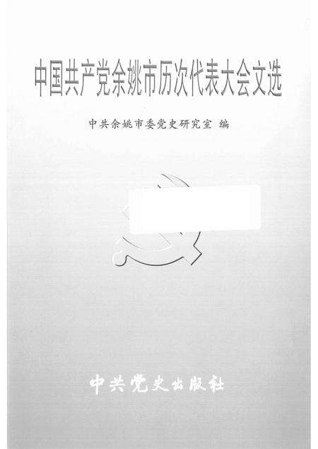 2006-中国共产党余姚市历次代表大会文选.pdf电子版_浙江省志预览图1