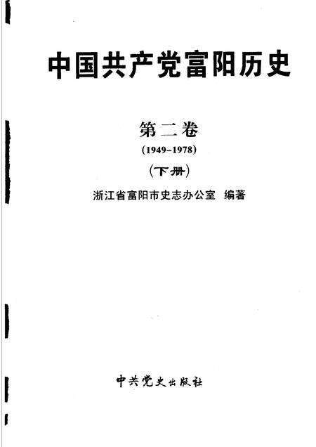 2006-中国共产党富阳历史  第2卷  1949-1978  下.pdf电子版_浙江省志预览图1