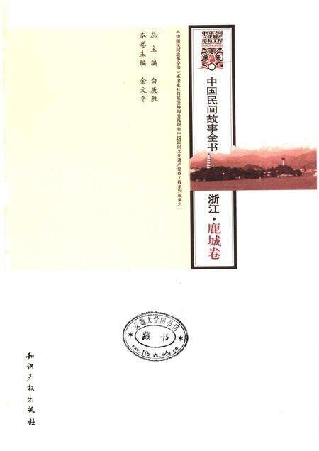 2006-中国民间故事全书  浙江·鹿城卷.pdf电子版_浙江省志预览图1