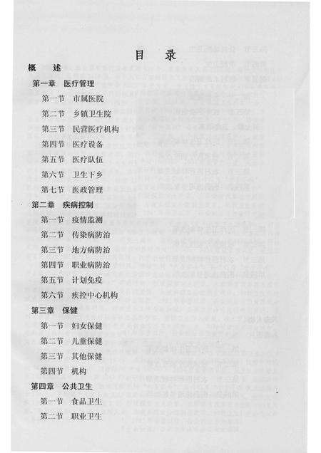 2006-临安市志卫生编  志稿初稿  1989-2005.pdf电子版_浙江省志预览图1