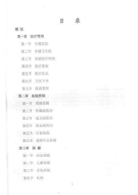 2006-临安市志卫生编  长编  1989-2005.pdf电子版_浙江省志预览图1