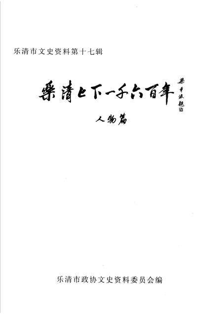 2006-乐清上下一千六百年  人物篇.pdf电子版_浙江省志预览图1
