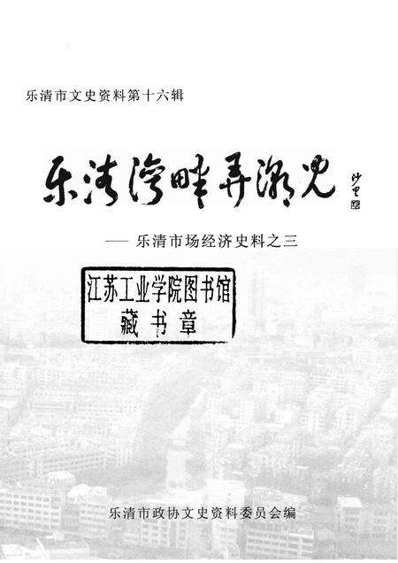 2006-乐清市文史资料  第16辑  乐清湾畔潮儿.pdf电子版_浙江省志预览图1