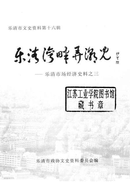 2006-乐清湾畔弄潮儿  乐清市场经济史料之三.pdf电子版_浙江省志预览图1