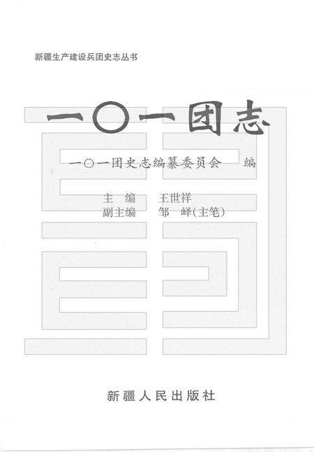 一○一团志  1949-1998.pdf电子版_新疆维吾尔自治区志预览图1