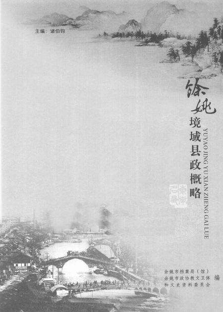 2006-余姚境域县政概略.pdf电子版_浙江省志预览图1
