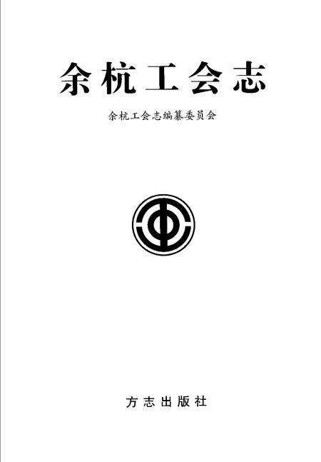 2006-余杭工会志.pdf电子版_浙江省志预览图1