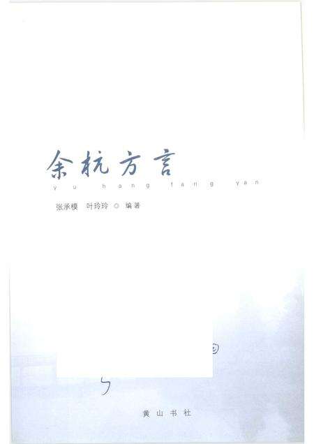 2006-余杭方言考.pdf电子版_浙江省志预览图1