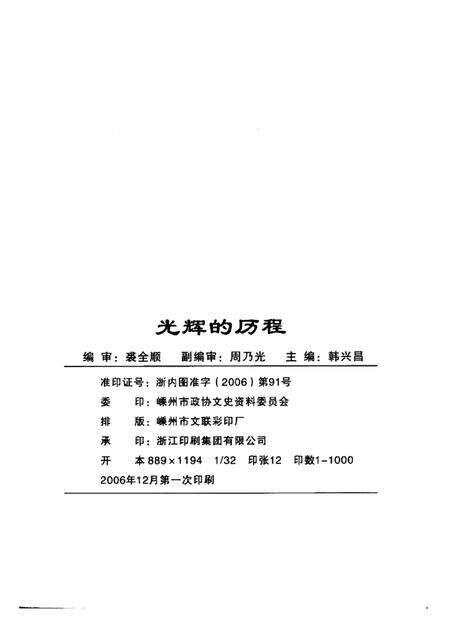 2006-光辉的历程  1956-2006  纪念嵊州政协成立五十周年.pdf电子版_浙江省志预览图1