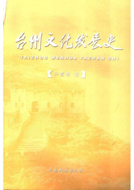 2006-台州文化发展史.pdf电子版_浙江省志预览图1