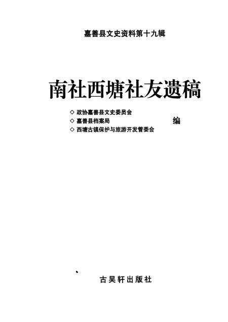2006-嘉善县文史资料  第19辑  南社西塘社友遗稿.pdf电子版_浙江省志预览图1