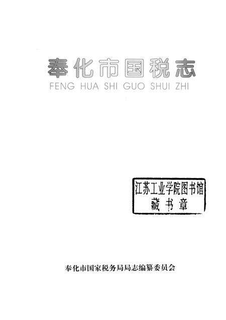 2006-奉化市国税志.pdf电子版_浙江省志预览图1