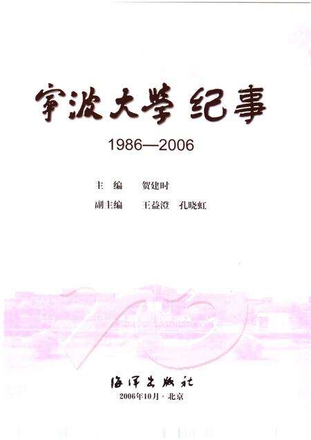 2006-宁波大学纪事  1986-2006.pdf电子版_浙江省志预览图1