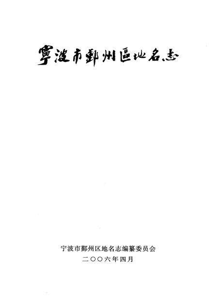 2006-宁波市鄞州区地名志.pdf电子版_浙江省志预览图1