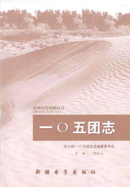 一○五团志  1959-2002.pdf电子版_新疆维吾尔自治区志预览图1