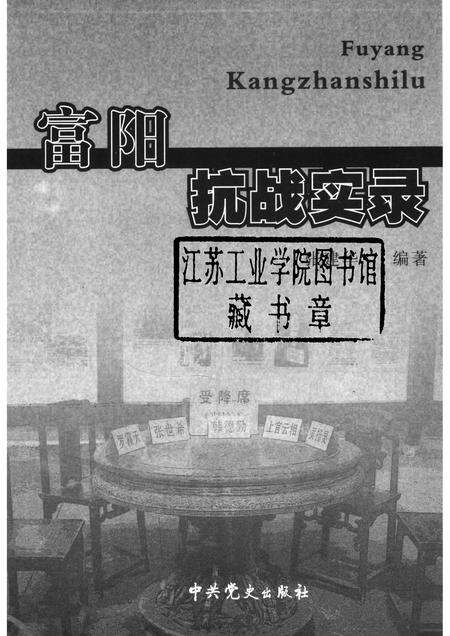 2006-富阳抗战实录.pdf电子版_浙江省志预览图1